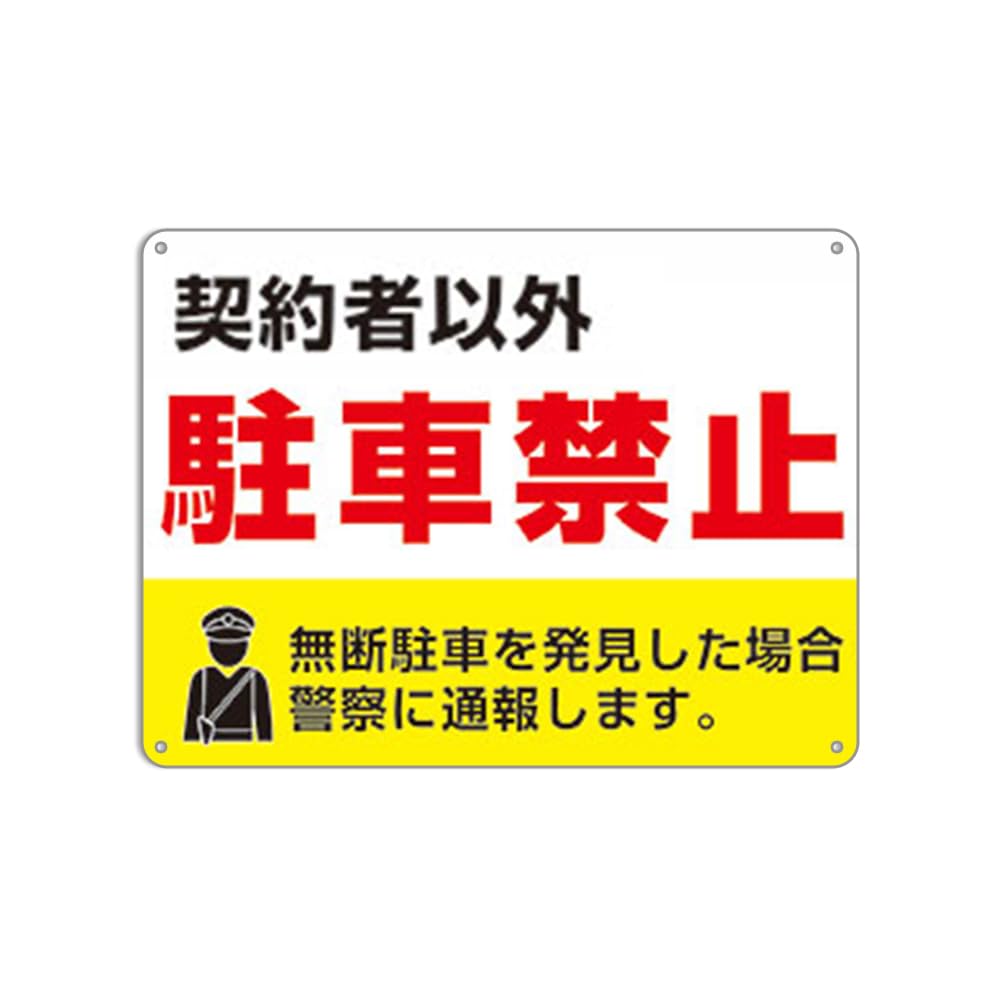 Amazon | 駐車場看板 （契約者以外 駐車禁止 無断駐車を発見した